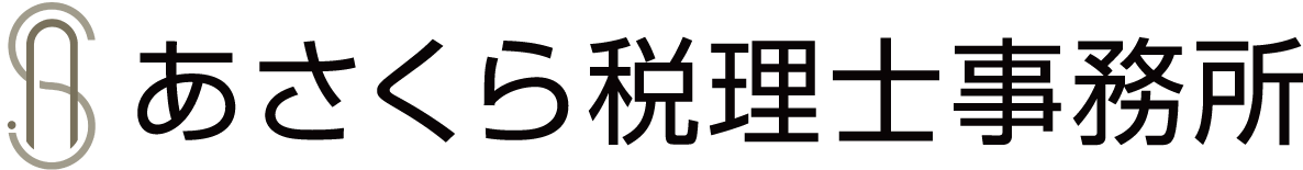あさくら税理士事務所